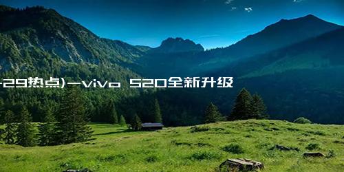 (11-29热点)-vivo S20全新升级！续航与性能并存，S19真该退役吗？